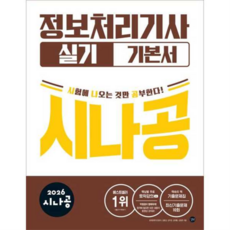[길벗] [가을책방] 2026 시나공 정보처리기사 실기 기본서, 상세 설명 참조, 상세 설명 참조, 상세 설명 참조