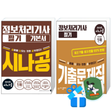 2026 시나공 정보처리기사 필기 기본서 + 기출문제집 (메모수첩증정)