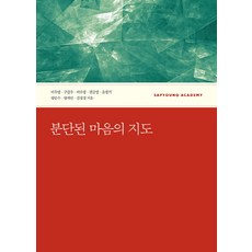 分裂心靈的地圖, 社會評論學院, 李宇英,具甲祐,安秀貞,權錦相,尹哲基,梁文秀,梁在珉,金聖經 合著