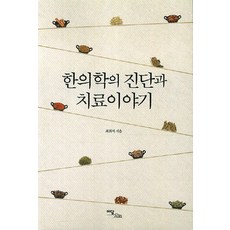 IdamBooks 韓醫學的診斷與治療故事, 崔熙碩 著