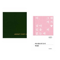 (골든벨) 초경량 비행장치 비행 기록부 (Aircraft Flight Log) + (백세희) 바르셀로나의 유서 (전2권)