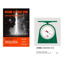 (인기도서) (박종성) 피지컬 AI 패권 전쟁 + (송길영) 시대예보: 경량문명의 탄생 (전2권)