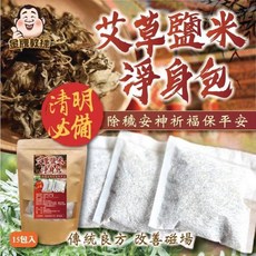 台灣本地小農艾草鹽米淨身包-10g x 15入，天然草本淨身，現貨速發, 15個, 10g