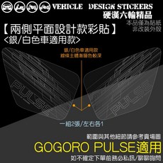 GOGORO PULSE 兩側平面 設計款彩貼 (版型免裁切) 機車貼紙, 1個, <銀/白色車款>