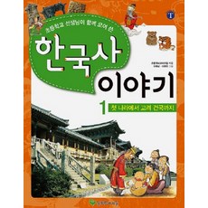 초등학교 선생님이 함께 모여 쓴한국사 이야기 1: 첫 나라에서 고려건국까지, 1첫 나라에서 고려건국까지, 늘푸른아이들, 초등역사교사모임