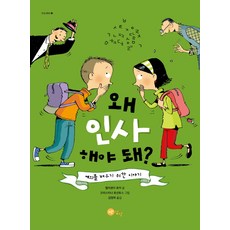 왜 인사해야 돼?:예의를 배우기 위한 이야기, 노란상상, 없음