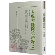 華夏(貿騰) 太虛大師開示語錄 2：世論篇, 單本