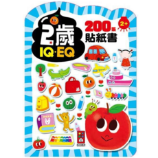 風車 2歲-IQEQ200張貼紙書 (2歲以上兒童適用) 益智啟蒙，手眼協調，激發想像力, 風車圖書出版有限公司, 貼紙書