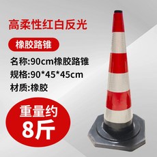 도로 안전 표지판 주차콘 공사장 진입금지 바리케이드 콘 50cm 고무 표준, 고무 90cm 4kg, 1개