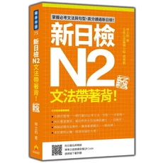 新日檢N2文法帶著背！掌握必考文法句型，高分通過新日檢，附日籍名師親錄標準日語朗讀音檔, 瑞蘭國際有限公司, 林士鈞