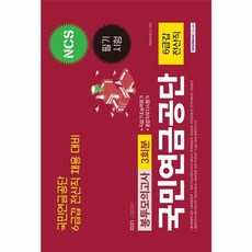 2021 국민연금공단 6급갑 전산직 3회분 봉투모의고사, 주식회사 서원각