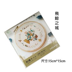 空想街雑貨店 刺繡材料包 手作DIY掛畫, 1個, 飛鯨之城
