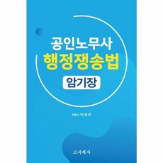 공인노무사 행정쟁송법 암기장, 고시계사