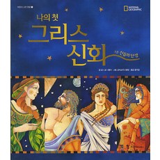 나의 첫 그리스 신화 1: 신들의 탄생, 조선북스