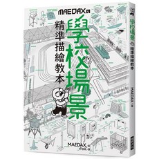 條漫教科書 漫畫家必學！學校場景 精準描繪教本 套書, 學校場景 精準描繪教本