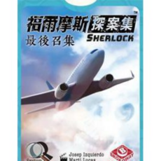孩子王桌遊 福爾摩斯探案集 Sherlock 繁體中文版 - 最後召集 考古學家之墓 莊園殺機, 1個