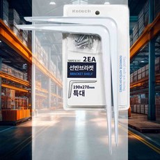 선반브라켓 특대2P 코너브라켓 벽부착대 벽선반브라켓 철제받침대 ㄱ자브라켓 브라켓고정대