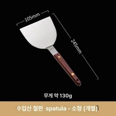 주걱철판요리 전골 스패치 뒤집개 떡볶이요리 볶음 그릴 헤라, 1개, 수입 스타일 105mm