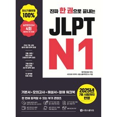 진짜 한 권으로 끝내는 JLPT N1
