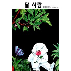 (토미 웅거러) 달 사람 -양장