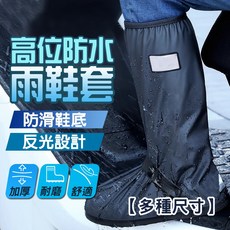 高位防水雨鞋套-機車騎士必備，防滑耐磨加厚設計，多種尺寸選擇, 黑色