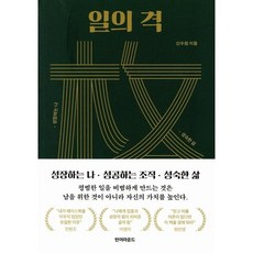 일의 격:성장하는 나 성공하는 조직 성숙한 삶, 신수정, 턴어라운드
