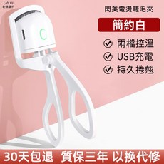 shrmeil閃美電燙睫毛夾，快速加熱定型，持久捲翹，安全溫控，便攜睫毛燙卷器, 閃美·智能電動睫毛夾-白