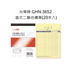 光華牌 GHN-3652 直式二聯估價單, 20個, 50張