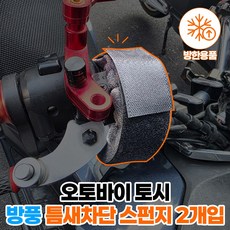 조이홈 오토바이 핸들 방한토시 장갑 방풍 틈새차단 스펀지, 블랙