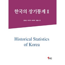 한국의 장기통계. 2, 해남, 김낙년,박기주,박이택,차명수 공저