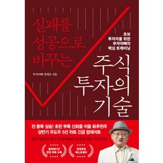 실패를 성공으로 바꾸는 주식투자의 기술(불장에디션), 프런트페이지, 정재호(부자아빠)(저)