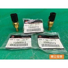(汽車零件專家)三菱 福利卡 FREECA 2.0 1308A012 感知器 超溫度感知器 超溫度感應器 三菱原廠