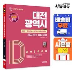 2025 시대에듀 대전광역시 공공기관 통합채용 NCS+최신상식+일반상식+무료동영상(최신시사 특강), 단품