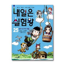 내일은 실험왕 25 / 미래엔아이세움