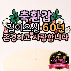 두두웍스 부모님 엄마 생신 생일 축하 케이크 튼튼한 아크릴 토퍼, 1개, 환갑 축하