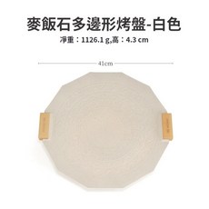 【Rising】ISE MOUNT 麥飯石多邊形烤盤 送防燙手柄 卡式爐烤盤 韓式不沾烤肉盤, 白色, 1個, 41cm