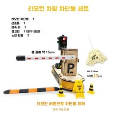 루모 주차장모형 미니어쳐 주차차단기 다이캐스트 소품 그린 모델 프라모델 스트리트 센서 레드, 12. 원격 모델+신호등 커버(조립)