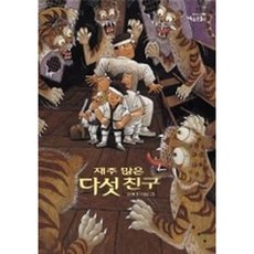 [보림] 재주 많은 다섯 친구(까치호랑이 1) (까치호랑이) [따뜻한책방]