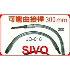 SIVO 螺絲起子延長接桿 300mm 可彎曲軟軸, 1個