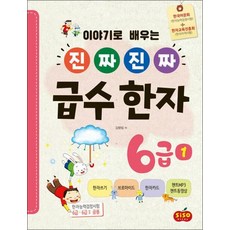 이야기로 배우는 진짜 진짜 급수 한자 6급 1