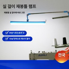 자바라 미싱등 리와인더 실걸이 호환 미싱기램프, 전체 라인 랙 라이트 세트, 기본 모델명/품번