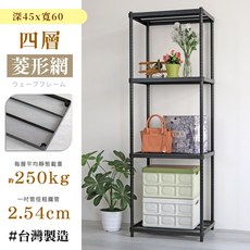 居家cheaper 耐重菱形網四層置物架(隙縫架/鞋架/展示架/鐵架/行李箱架), 1個, 175cm