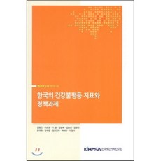 한국의 건강불평등 지표와 정책과제, 한국보건사회연구원, 김동진 저