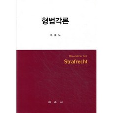 형법각론, 주호노, 법문사