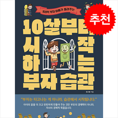 10살부터 시작하는 부자 습관 + 쁘띠수첩 증정, 싸이클(싸이프레스)