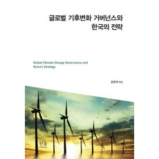 全球氣候變遷治理與韓國的策略, 韓蔚學術, 金成振金然圭金鎭洙.柳荷妮.朴喜元.班傑明·索瓦庫爾安相旭.李相勳.林恩貞.鄭夏允.趙廷元韓熙眞