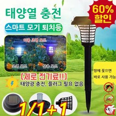 [제로 전기료] 전기 살충 조명 이중 기능 정원 태양광 램프 무선 태양광 휴대용모기퇴치기 LED 방수 야외 강력 전격 벌레 날파리 모기퇴치기, [새롭게 업그레이드!!3+3] 모기등, 1개