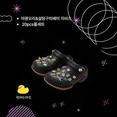 야광 오리 설탕 곰돌이 진주 실버 신발 파츠 20개 풀세트