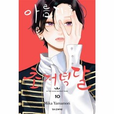 아름다운 초저녁달 10 학산문화사