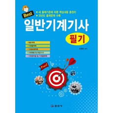 Best一般機械技師筆試(2021)：根據新出題標準的核心內容總整理 / 收錄歷年考古題, 一進社
